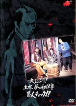 【中古】DVD▼久しぶり!主水、夢の初仕事 悪人チェック!! レンタル落ち ケース無