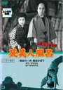 【中古】DVD▼銭形平次捕物控 死美人風呂 レンタル落ち ケース無