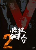 【バーゲンセール】【中古】DVD▼必殺仕事人 V 2(第4話～第6話) レンタル落ち ケース無