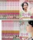 全巻セット【送料無料】【中古】DVD▼雲中歌 うんちゅうか 愛を奏でる(23枚セット)第1話〜第45話 最終 字幕のみ レンタル落ち ケース無