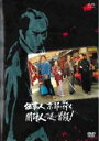 【中古】DVD▼必殺スペシャル 仕事人、京都へ行く 闇討人の謎の首領! レンタル落ち ケース無