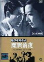 【中古】DVD▼陸軍中野学校 開戦前夜 レンタル落ち ケース無