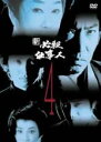 【中古】DVD▼新 必殺仕事人 4(第12話〜第15話) レンタル落ち ケース無
