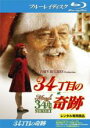 【中古】Blu-ray▼34丁目の奇跡 ブルーレイディスク レンタル落ち ケース無