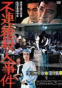 【中古】DVD▼不連続殺人事件 レンタル落ち ケース無