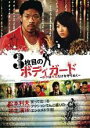【中古】DVD▼3枚目のボディガード ボクはキミだけを守りぬく レンタル落ち ケース無
