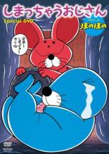 【中古】DVD▼しまっちゃうおじさん スペシャルDVD レンタル落ち ケース無