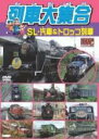 【中古】DVD▼列車大集合 SL 汽車 & トロッコ列車 レンタル落ち ケース無