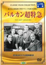 【中古】DVD▼バルカン超特急 字幕のみ レンタル落ち ケース無