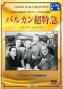 【中古】DVD▼バルカン超特急 字幕のみ レンタル落ち ケース無