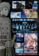 【中古】DVD▼劇場版 ラストエグザイル 銀翼のファム Over The Wishes レンタル落ち ケース無