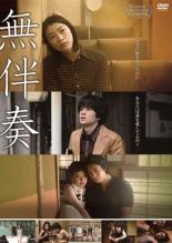 &nbsp;JAN&nbsp;4988003841157&nbsp;品　番&nbsp;KIBR1842&nbsp;出　演&nbsp;成海璃子／池松壮亮／斎藤工／遠藤新菜／光石研／松本若菜／酒井波湖／仁村紗和／斎藤とも子&nbsp;原　作&nbsp;小池真理子&nbsp;監　督&nbsp;矢崎仁司&nbsp;制作年、時間&nbsp;2015年&nbsp;132分&nbsp;製作国&nbsp;日本&nbsp;メーカー等&nbsp;キングレコード&nbsp;ジャンル&nbsp;邦画／ドラマ／青春／恋愛&nbsp;&nbsp;【熱血　青春】&nbsp;カテゴリー&nbsp;DVD&nbsp;入荷日&nbsp;【2024-04-11】【あらすじ】1969年反戦運動や全共闘運動が起きていた激動の時代。高校3年生の野間響子は、親友と制服廃止闘争委員会を結成し、革命を訴えシュプレヒコールをあげる日々をおくりながらも、実はベトナムにも安保にも沖縄にも強い想いがあるわけではなく、学園闘争を真似しているだけの自分に嫌気がさしていた。そんなある日、響子は、親友に連れられて入ったバロック喫茶「無伴奏」で、フランクだがどこか捉えどころのない大学生・渉と、渉の親友・祐之介、祐之介の恋人・エマの3人に出会う。「無伴奏」で会って話をするうちに、いつしか響子は渉に惹かれて行く。初めてのキス、初めてのセックス。’革命’以上に刺激的な恋の魔力に響子が囚われていたある日、思いもよらない衝撃的な事件が起こる。レンタル落ちの中古品です