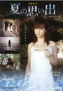 【中古】DVD▼沖縄伝説 夏の思い出 レンタル落ち ケース無