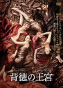 【中古】DVD▼背徳の王宮 字幕のみ レンタル落ち ケース無