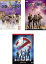 【中古】DVD▼ゴースト バスターズ(3枚セット)1、2、2016年版 レンタル落ち 全3巻 ケース無