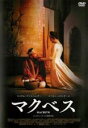 【中古】DVD▼マクベス レンタル落ち ケース無