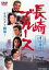 【中古】DVD▼夜の歌謡シリーズ 長崎ブルース レンタル落ち ケース無 979円