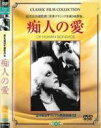 【中古】DVD▼痴人の愛 字幕のみ ケース無