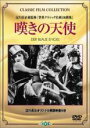 【中古】DVD▼嘆きの天使 字幕のみ ケース無