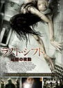 【中古】DVD▼ラスト・シフト 最期の夜勤▽レンタル落ち ホラー