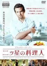 【中古】DVD▼二ツ星の料理人 レンタル落ち ケース無