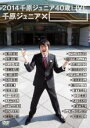 【中古】DVD▼2014 千原ジュニア40歳LIVE 千原ジュニア×□ レンタル落ち ケース無