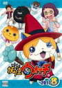 【中古】DVD▼妖怪ウォッチ 2017 第8巻(第169話~第172話) レンタル落ち ケース無