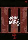 【中古】DVD▼必殺仕事人 III 4(第11話~第14話) レンタル落ち ケース無
