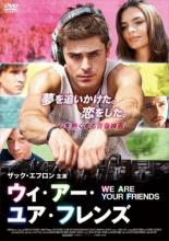 【中古】DVD▼WE ARE YOUR FRIENDS ウィ・