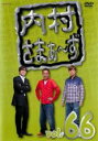 【中古】DVD▼内村さまぁ~ず 66 レンタル落ち ケース無