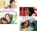 2パック【中古】DVD▼きみはペット(2枚セット)本編、グンソク撮影ダイアリー 僕だけを見て!! 特別編 字幕のみ レンタル落ち 全2巻 ケース無