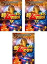 全巻セット【中古】DVD▼超ムーの世界 R2(3枚セット)1、2、3 レンタル落ち ケース無