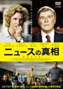 【中古】DVD▼ニュースの真相 レンタル落ち ケース無