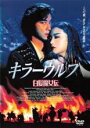 【バーゲンセール】【中古】DVD▼キラーウルフ 白髪魔女伝 字幕のみ レンタル落ち ケース無