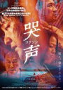 【中古】DVD▼哭声 コクソン レンタル落ち ケース無