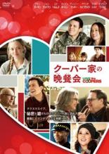 【中古】DVD▼クーパー家の晩餐会 レンタル落ち ケース無