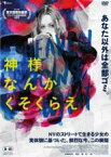 【中古】DVD▼神様なんかくそくらえ 字幕のみ レンタル落ち ケース無