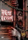 【中古】DVD▼戦慄収容所 字幕のみ レンタル落ち ケース無