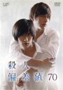 【中古】DVD▼殺人偏差値70 レンタル落ち ケース無