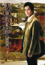 【中古】DVD▼浅見光彦 最終章 3 (4話、5話) レンタル落ち ケース無
