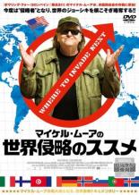 【中古】DVD▼マイケル・ムーアの世界侵略のススメ 字幕のみ レンタル落ち ケース無