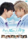 【中古】DVD▼タクミくんシリーズ あの、晴れた青空 レンタル落ち ケース無