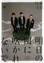 【中古】DVD▼第18回東京03単独公演 明日の風に吹かれないで レンタル落ち ケース無