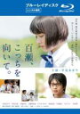 【中古】Blu-ray▼百瀬、こっちを向いて。 ブルーレイディスク レンタル落ち ケース無