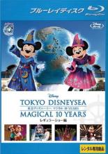 【バーゲンセール】【中古】Blu-ray▼東京ディズニーシー マジカル 10 YEARS レギュラーショー編 ブルーレイディスク レンタル落ち ケース無