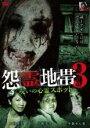 【中古】DVD▼怨霊地帯 3 呪いの心霊スポット ケース無