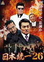 【バーゲンセール】【中古】DVD▼日本統一26▽レンタル落ち