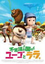 【中古】DVD▼不思議の国のユーゴとララ レンタル落ち ケース無