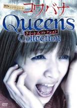 【中古】DVD▼戦慄ショートショート 恐噺 コワバナ クイーンズコレクション ケース無