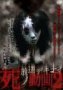 【中古】DVD▼放送デキナイ 死ノ動画 2 レンタル落ち ケース無